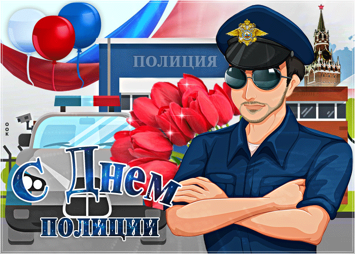 Картинки и открытки с Днем полиции. День полиции - гифки и анимация