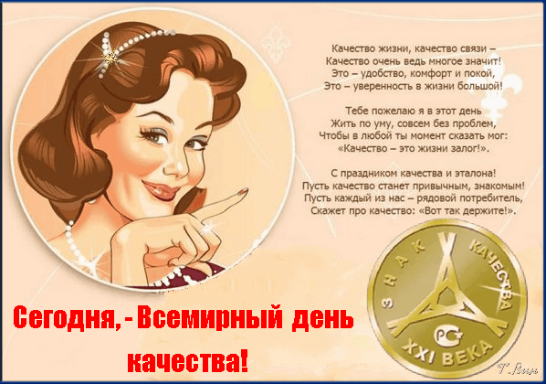 Картинки и открытки с Днем качества. Анимированные гифки со Всемирным днём качества