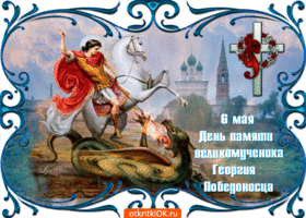 Картинки и открытки с Днем Георгия Победоносца. Гифки с Днём Георгия Победоносца