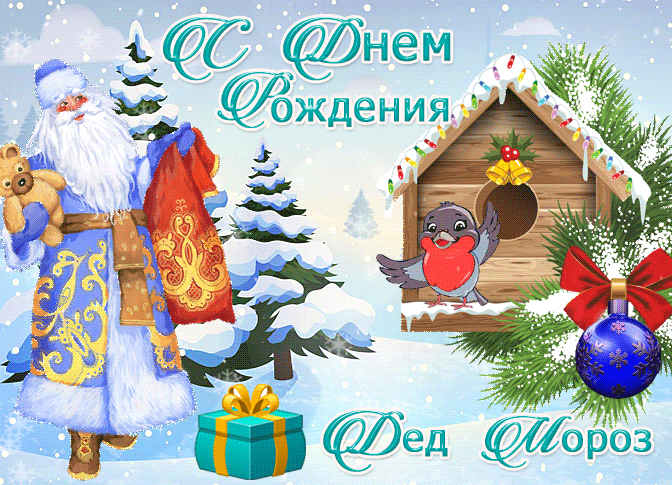 Картинки и открытки с Днем рождения Деда Мороза. Гифки с Днём рождения Деда Мороза