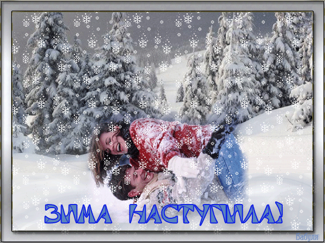 Первый день зимы. Гифки с первым днём зимы