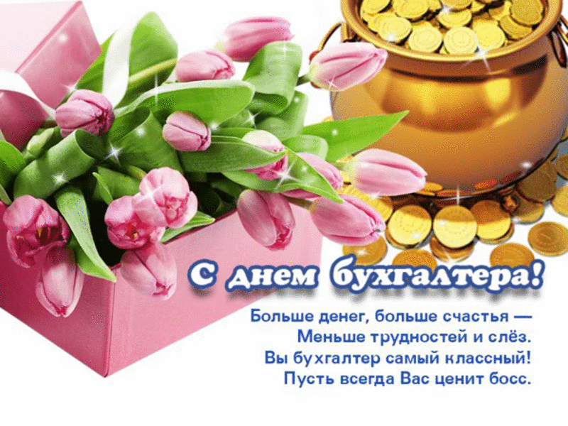 Картинки и открытки с Днем Бухгалтера. Картинки с надписями на День Бухгалтера