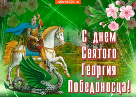 Картинки и открытки с Днем Георгия Победоносца. Гифки с Днём Георгия Победоносца