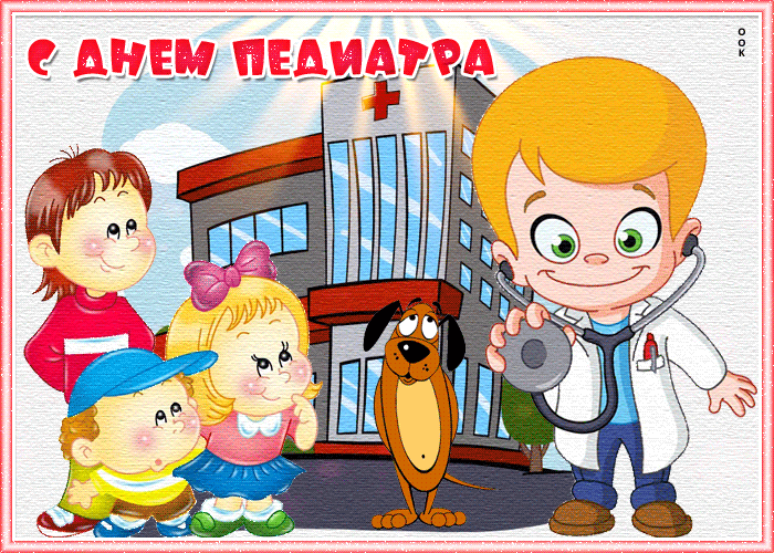 Картинки и открытки с Днем педиатра. День педиатра - гифки и мерцающие картинки