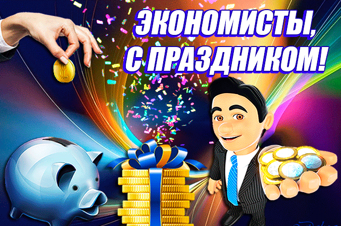 Картинки и открытки с Днем экономиста. Гифки и мерцающие картинки с Днем экономиста