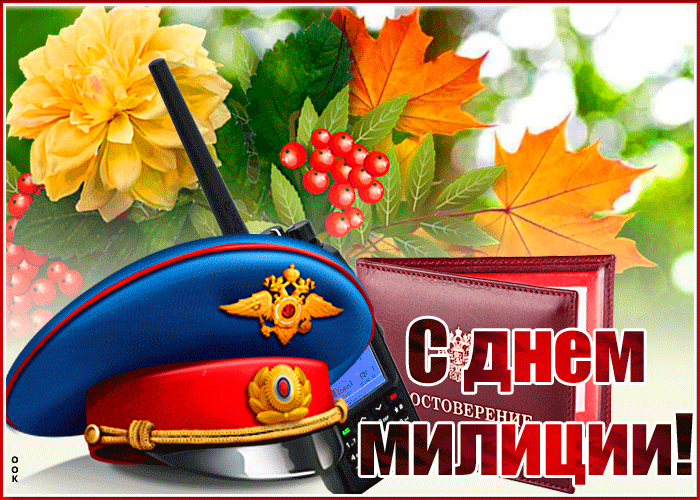Картинки и открытки с Днем полиции. День полиции - гифки и анимация