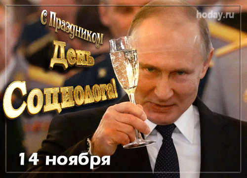 Картинки и открытки с Днем социолога. День социолога - гифки