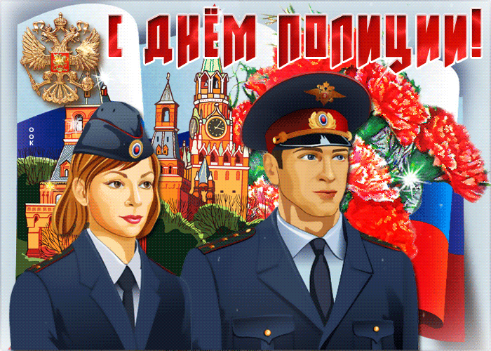 Картинки и открытки с Днем полиции. День полиции - гифки и анимация