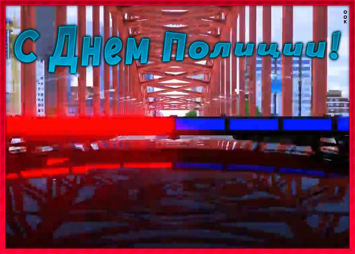 Картинки и открытки с Днем полиции. День полиции - гифки и анимация