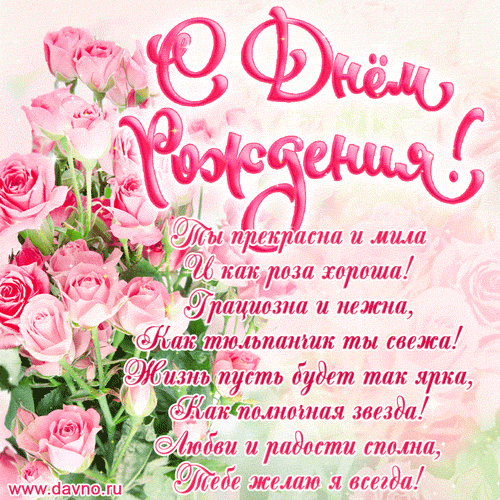Картинки и открытки с днём рождения женщине. Гифки с Днём рождения женщине