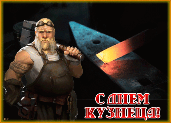 Картинки и открытки с Днем кузнеца. День кузнеца в Беларуси - гифки