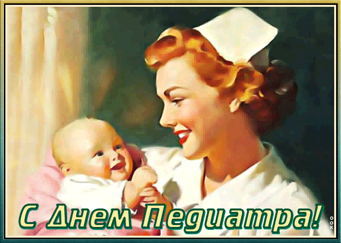 Картинки и открытки с Днем педиатра. День педиатра - гифки и мерцающие картинки