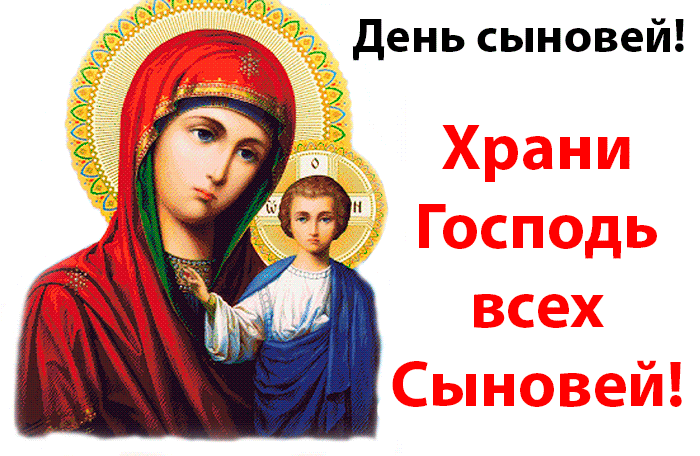 Картинки и открытки с Днем сыновей. Гифки с Днём сыновей