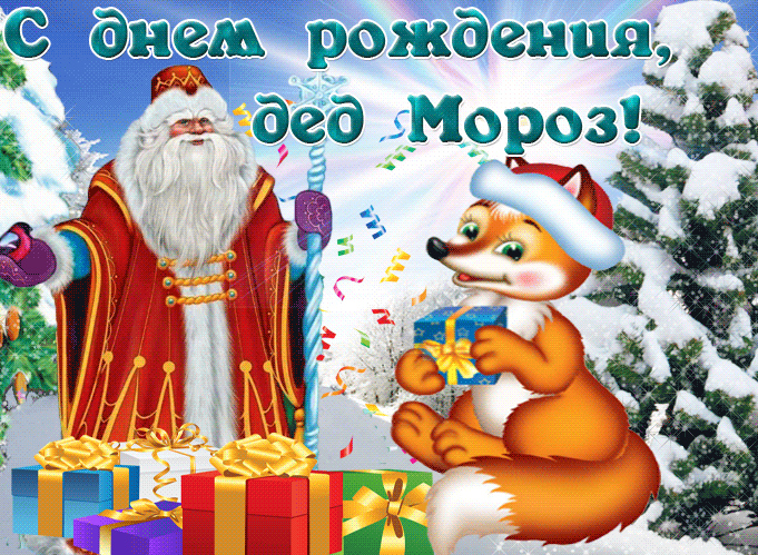 Картинки и открытки с Днем рождения Деда Мороза. Гифки с Днём рождения Деда Мороза