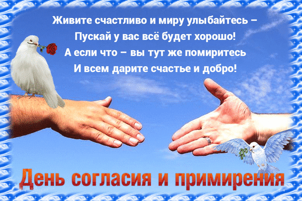 Картинки и открытки с Днем согласия и примирения. День согласия и примирения - гифки
