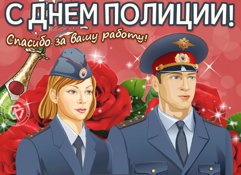 Картинки и открытки с Днем полиции. День полиции - гифки и анимация