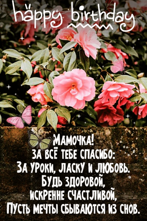 Картинки и открытки с днём рождения мамы. Гифки с днём рождения маме