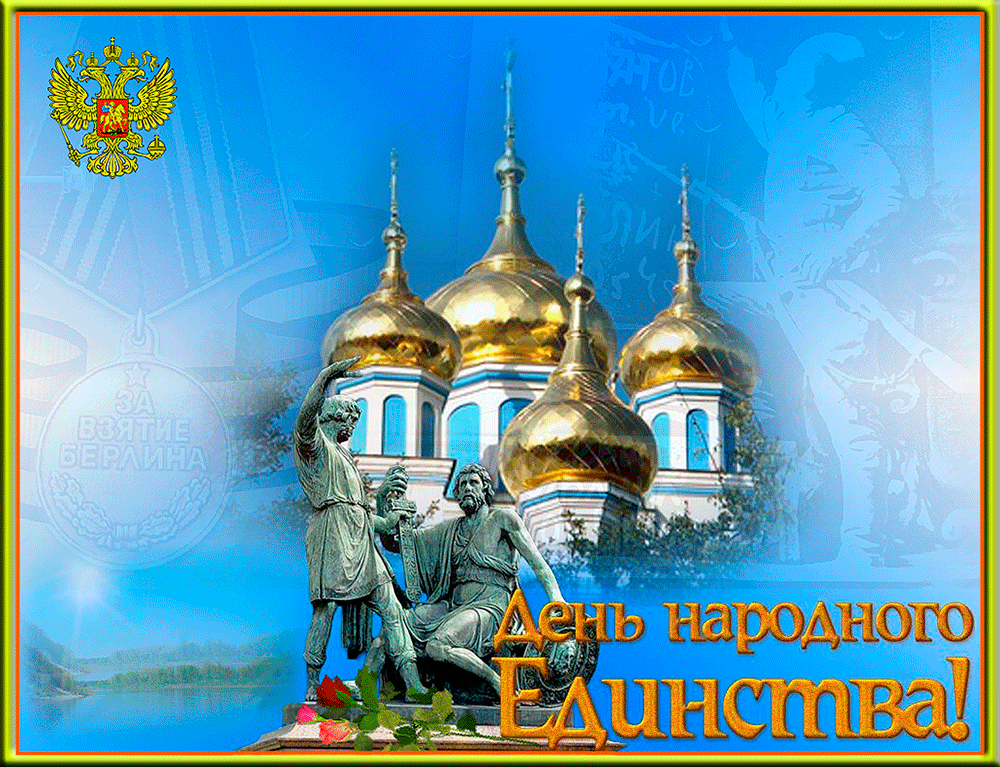 Картинки и открытки с Днем народного единства. Гифки с Днем народного единства