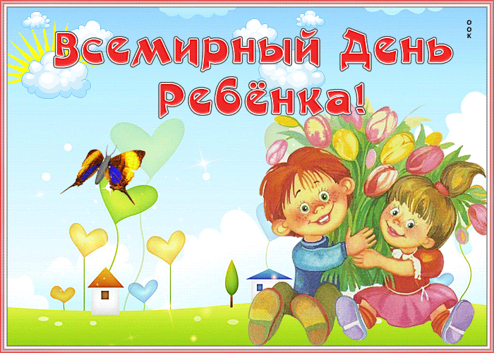 Картинки и открытки со Всемирным днем ребенка. Гифки и мерцающие картинки со Всемирным днём ребёнка