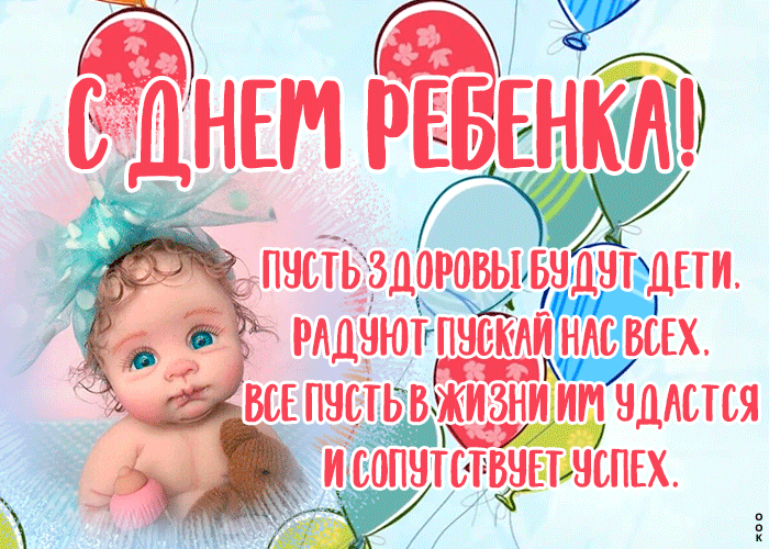 Картинки и открытки со Всемирным днем ребенка. Гифки и мерцающие картинки со Всемирным днём ребёнка