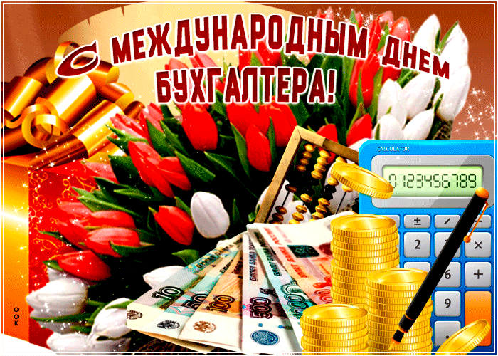 Картинки и открытки с Международным днем бухгалтерии. Гифки с Международным днем бухгалтерии (с Днем бухгалтера)