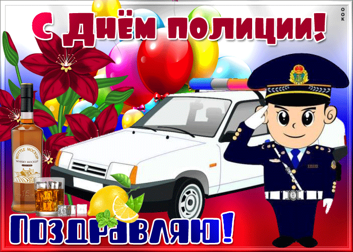 Картинки и открытки с Днем полиции. День полиции - гифки и анимация
