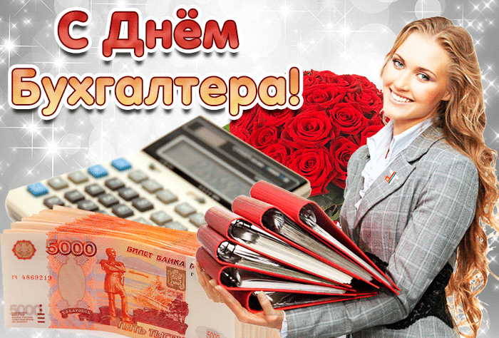 Картинки и открытки с Днем Бухгалтера. Анимированные гифки c Днем Бухгалтера