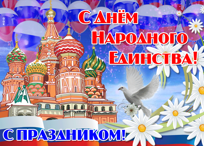 Картинки и открытки с Днем народного единства. Гифки с Днем народного единства