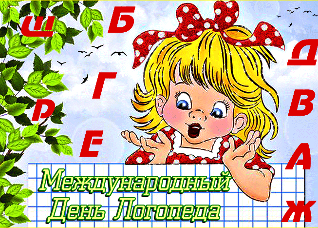 Картинки и открытки с Днем логопеда. Гифки и анимация с Днём логопеда