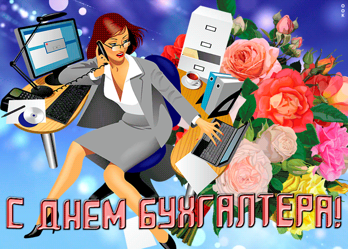 Картинки и открытки с Международным днем бухгалтерии. Гифки с Международным днем бухгалтерии (с Днем бухгалтера)