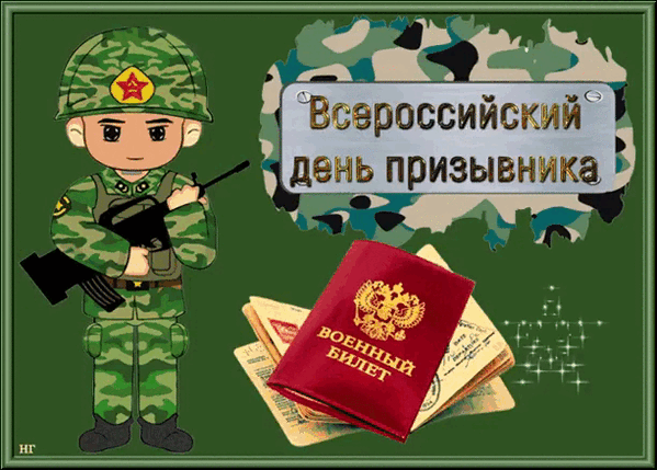 Картинки и открытки с Днем призывника. Гифки с Всероссийским днём призывника