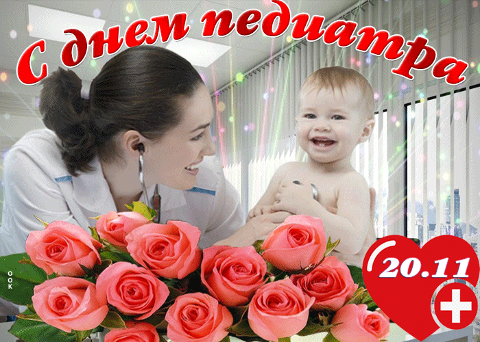 Картинки и открытки с Днем педиатра. День педиатра - гифки и мерцающие картинки