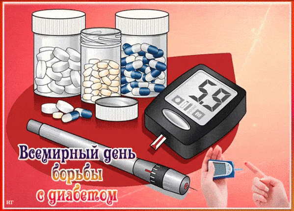 Картинки и открытки с Днем борьбы с диабетом. Гифки со Всемирным днём борьбы с диабетом