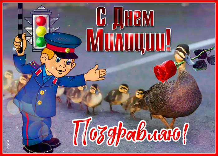 Картинки и открытки с Днем полиции. День полиции - гифки и анимация