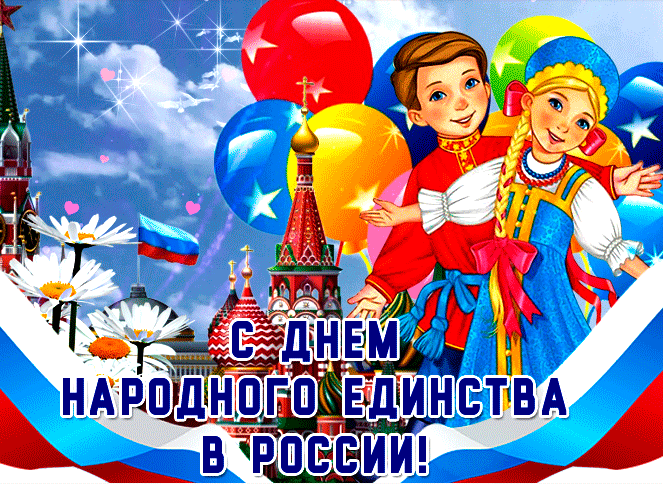 Картинки и открытки с Днем народного единства. Гифки с Днем народного единства