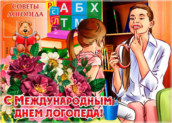 Картинки и открытки с Днем логопеда. Гифки и анимация с Днём логопеда