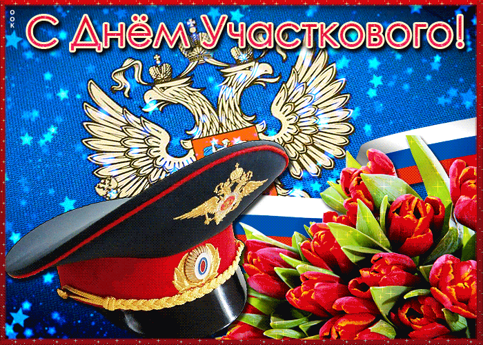 Картинки и открытки с Днем участкового. День участкового - гифки и мерцающие картинки