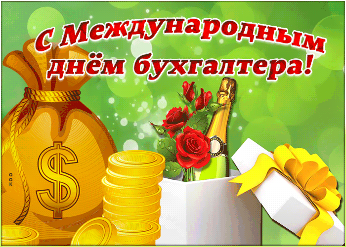 Картинки и открытки с Международным днем бухгалтерии. Гифки с Международным днем бухгалтерии (с Днем бухгалтера)
