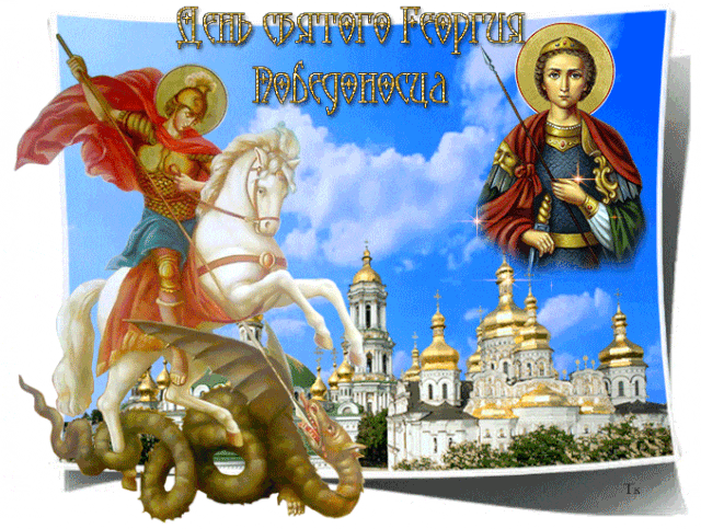 Картинки и открытки с Днем Георгия Победоносца. Гифки с Днём Георгия Победоносца