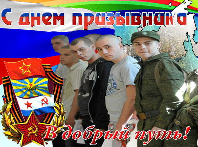 Картинки и открытки с Днем призывника. Гифки с Всероссийским днём призывника