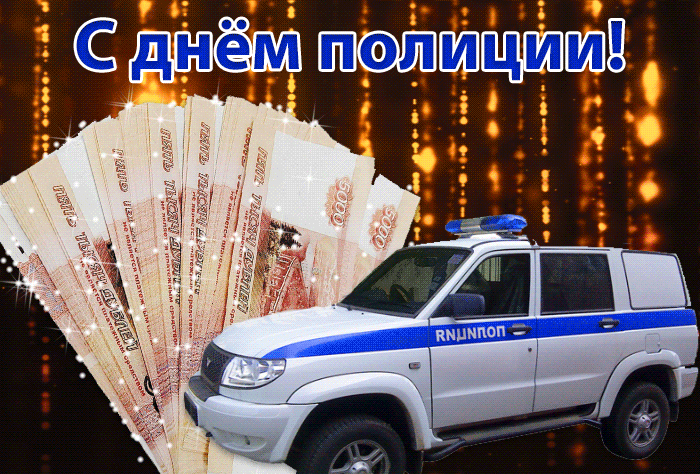 Картинки и открытки с Днем полиции. День полиции - гифки и анимация