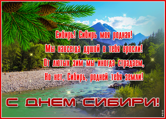 Картинки и открытки с Днем Сибири. Гифки с Днем Сибири