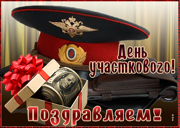 Картинки и открытки с Днем участкового. День участкового - гифки и мерцающие картинки