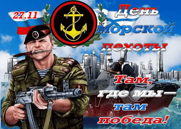 День морской пехоты. Гифки с Днём морской пехоты