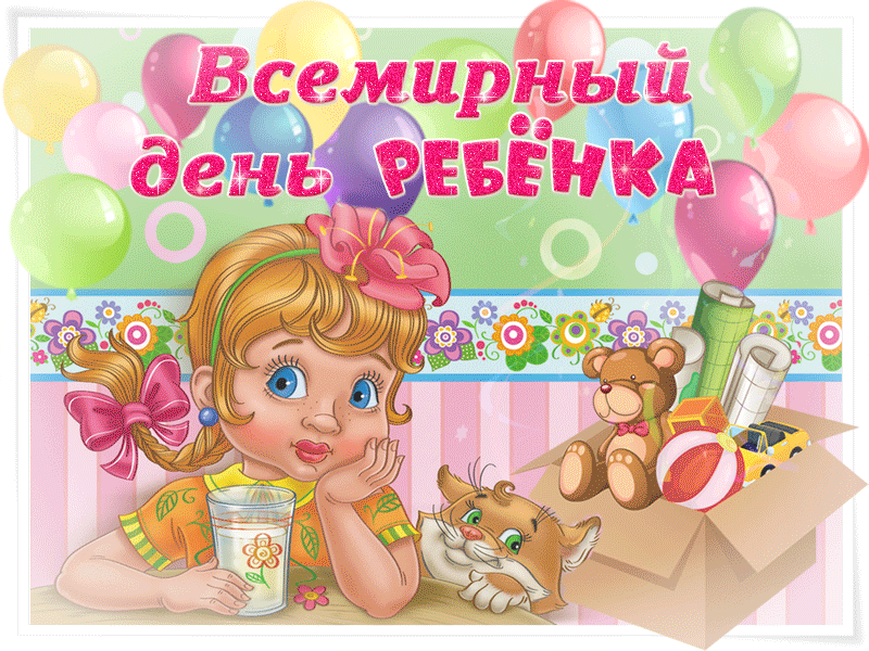Картинки и открытки со Всемирным днем ребенка. Гифки и мерцающие картинки со Всемирным днём ребёнка