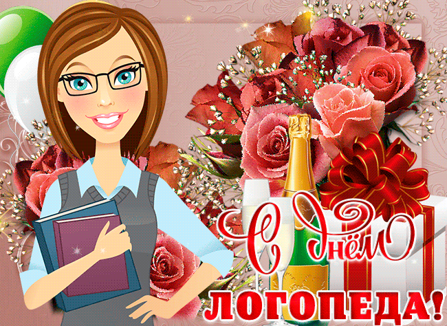 Картинки и открытки с Днем логопеда. Гифки и анимация с Днём логопеда