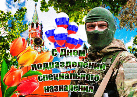 День спецназа. Гифки с Днём спецназа