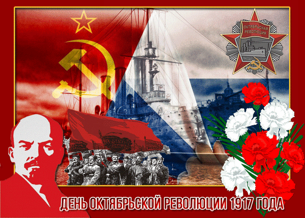 Картинки и открытки с Днем Октябрьской революции. Гифки с 7 ноября - Днём Октябрьской революции