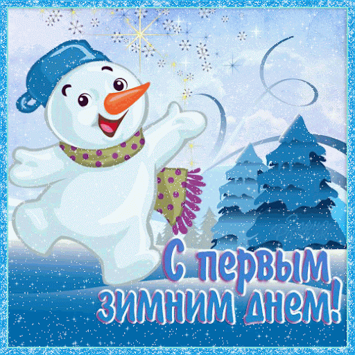 Первый день зимы. Гифки с первым днём зимы