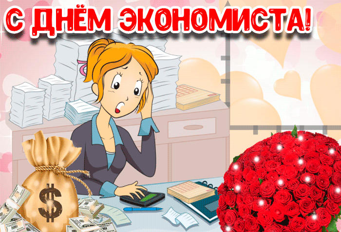 Картинки и открытки с Днем экономиста. Гифки и мерцающие картинки с Днем экономиста